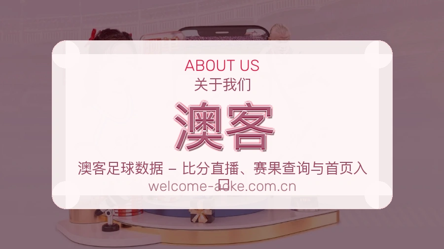 澳客平台简介